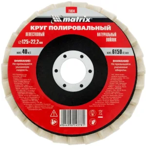 Круг Matrix полировальный лепестковый из натурального войлока 125 х 22,2 мм MATRIX