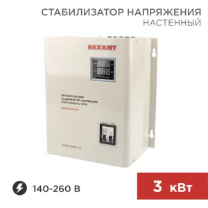 Стабилизатор напряжения настенный АСНN-3000/1-Ц 11-5014 Rexant