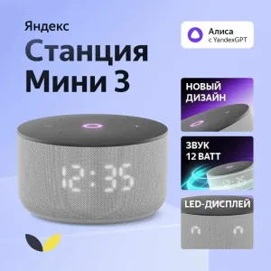 колонка Яндекс Станция Мини 3 с Алисой на YaGPT ООО «Яндекс», (Россия) YNDX-00027GRY ООО «Яндекс», (Россия)