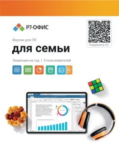 Право на использование программы Р7-Офис Для семьи лицензия на 1 год R7DT.RTL.05.1Y.FE. Р7