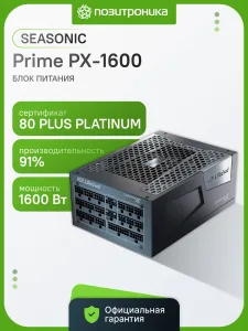 Блок питания Seasonic PRIME PX-1600, 1600Вт, 80+ Platinum, 135мм, модульный, черный SEASONIC