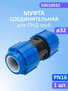 Муфта компресс ПЭ Дн32 Ру16 ТПК-АКВА 50010032 ТПК-АКВА