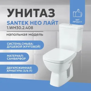 Унитаз-компакт Нео Лайт к/вып н/под 2реж в/к дюр Santek 1.WH30.2.408 SANTEK