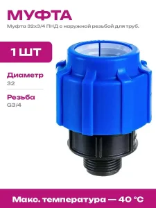 Муфта компресс ПЭ Дн32х3/4" НР Ру16 ТПК-АКВА 53003234 ТПК-АКВА