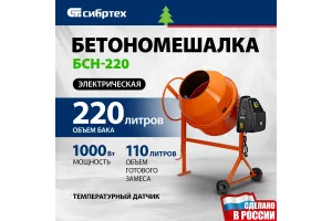 Бетоносмеситель Сибртех БСН-220 1000 Вт, 220 л, чугунный венец СИБРТЕХ