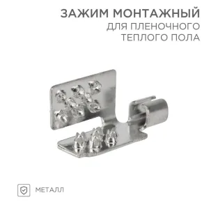 Монтажный зажим для пленочного пола (мин 50 шт/уп) 51-0504-5 Rexant