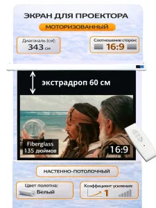 Экран Pro 298x168см Motoscreen 16:9 настенно-потолочный(моторизованный) 135' фибергласс Sakura