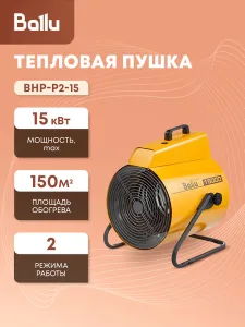 Тепловая пушка Ballu BHP-P2-15, 15 кВт 380В 180м2 Ballu