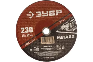 Круг отрезной абразивный по металлу, для УШМ, 230 x 1,6 мм, ЗУБР Мастер Зубр