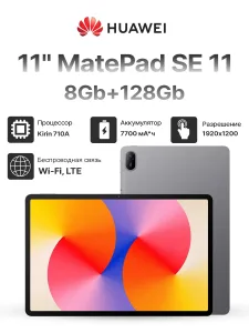 Планшет Huawei MatePad SE WIFI 53014NTJ 11" 8Gb, 128Gb, HarmonyOS 2, gray HUAWEI