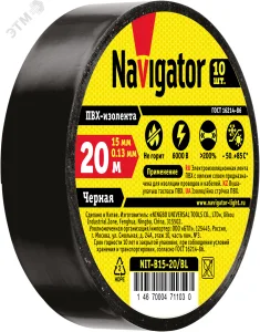 Изолента ПВХ черный 15мм 20м 17350 Navigator