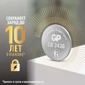 Батарейка дисковая литиевая GP Lithium CR2430 - 5 шт., каждая в своем отрывном блистере 10805 GP Batteries