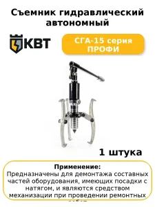 Съемник гидравлический автономный СГА-15 КВТ
