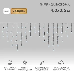 Гирлянда Neon-night Айсикл (бахрома) светодиодный, 4,0 х 0,6 м, черный провод каучук, 230 В, диоды белые, 128 LED NEON-NIGHT