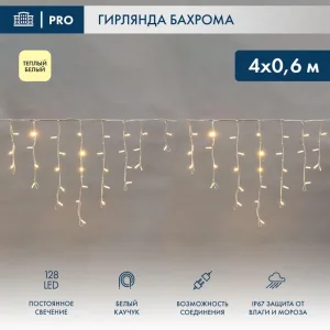 Гирлянда светодиодная Neon-night Бахрома (Айсикл) 4,0х0,6м 128 LED теплый белый белый каучук 2,3мм IP67 постоянное свечение 230В нужен блок 315-001 NEON-NIGHT