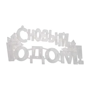Фигура светодиодная "С Новым Годом" 42х19см 35LED красн. 2Вт IP20 Neon-Night 501-003 NEON-NIGHT