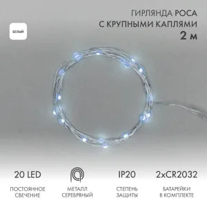 Гирлянда светодиодная "Роса" с крупными каплями 2м 20LED бел. 0.1Вт IP20 элементы питания 2хCR2032 (в компл.) 302-005 NEON-NIGHT