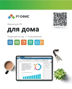 Право на использование программы Р7-Офис Для дома лицензия на 1 год R7DT.RTL.01.1Y.HE Р7