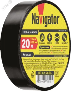 Изолента ПВХ черная 19мм 20м Navigator NIT-A19-20/BL 17357 Navigator
