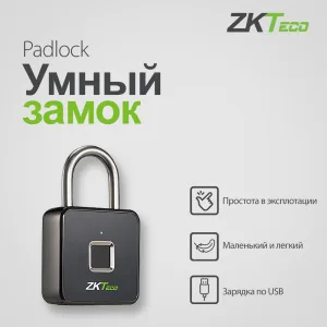 Биометрический навесной замок FP ZKTeco Padlock ZKTeco