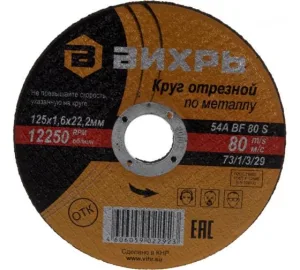 Круг отрезной по металлу Вихрь 125х1,6х22 мм Вихрь