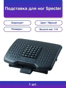 Подставка для ног Бюрократ Specter черный Бюрократ