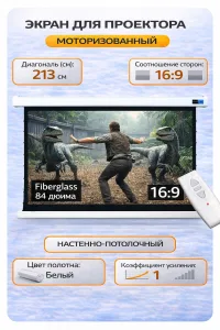 Экран 186x105см Motoscreen 16:9 настенно-потолочный(моторизованный) 84' Matt White (MW) Sakura