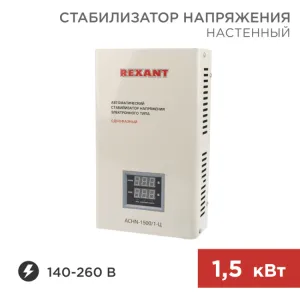 Стабилизатор напряжения настенный АСНN-1500/1-Ц 11-5016 Rexant