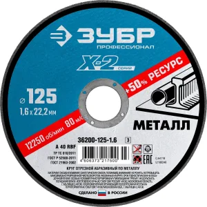 Круг отрезной "X-2" по металлу, 125х1,6х22,23мм, Зубр Зубр
