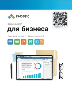 Право на использование программы Р7-Офис Для бизнеса лицензия на 1 год R7DT.RTL.15.1Y.BE. Р7