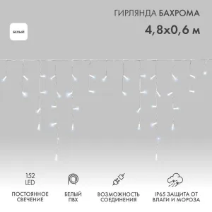 Новогодние светоукрашения Neon-night Гирлянда Айсикл (бахрома) светодиодный, 4,8 х 0,6 м, белый провод, 220В, диоды белые NEON-NIGHT