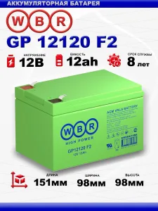 АККУМУЛЯТОР WBR GP12120 F2 WBR
