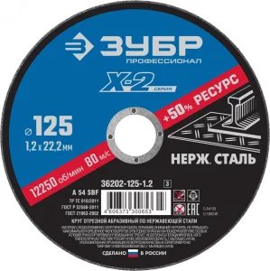 Круг отрезной "X-2" по нержавеющей стали, 125х1,2х22,23мм, Зубр Зубр