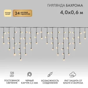 Гирлянда Neon-night Айсикл (бахрома) светодиодный, 4,0 х 0,6 м, черный провод каучук, 230 В, диоды теплый белый, 128 LED NEON-NIGHT