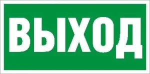 Пиктограмма "Выход" ПЭУ 010 130х260 СТ 2502000270 Световые Технологии