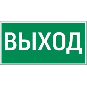 Знак VARTON V5-EM04-60.004.003 "ВЫХОД" 180х90 мм для аварийно-эвакуационного светильника Compact VARTON