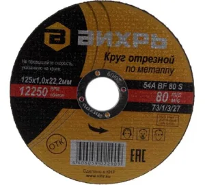 Круг отрезной по металлу Вихрь 125х1,0х22 мм Вихрь