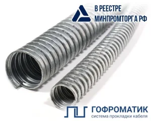 Металлорукав Р3-Ц 20 d20мм без протяжки (уп.50м) ГОФРОМАТИК/ zeta42513 ЗЭТАРУС