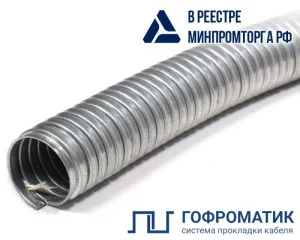 Металлорукав Р3-ЦХ 10 d10мм без протяжки (уп.50м) ГОФРОМАТИК/ zeta42421 ЗЭТАРУС